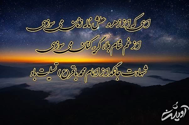 کارت پستال تسلیت شهادت امام باقر شهادت امام محمد باقر